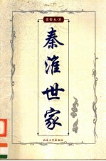 秦淮世家