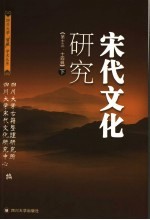 宋代文化研究 下