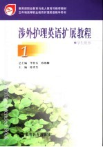涉外护理英语扩展教程 1