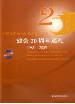 中国高等职业技术教育研究会建会二十周年巡礼 1985-2005