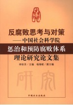 反腐败思考与对策 中国社会科学院惩治和预防腐败体系理论研究论文集