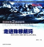 走进珠穆朗玛