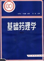 基础药理学