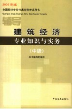 建筑经济专业知识与实务辅导 中级