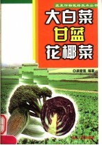 大白菜、甘蓝、花椰菜