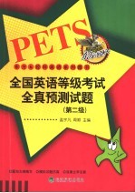 全国英语等级考试全真预测试题 第二级