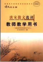 普通高中课程标准实验教科书语文 选修2 唐宋散文选读教师教学用书