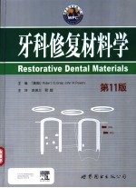 牙科修复材料学 第11版