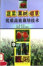 蔬菜 果树 烟草优质高效栽培技术