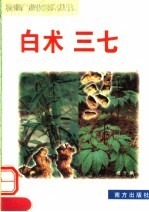 白术 三七