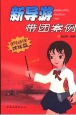 新导游带团案例