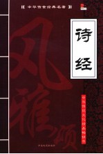中华传世经典名著 诗经