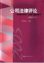 公司法律评论 2005年卷