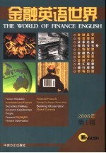 金融英语世界 2006年 第1辑