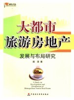 大都市旅游房地产 发展与布局研究