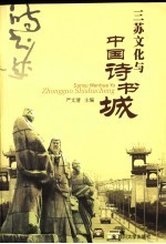 三苏文化与中国诗书城