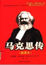 马克思传 插图本