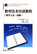 教育技术培训教程 教学人员·初级