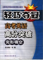 高考英语高分突破 完形填空