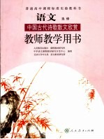 语文 中国古代诗歌散文欣赏 选修