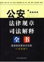 公安法律规章司法解释全书 最新版