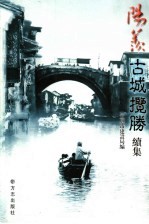 阳羡古城揽胜 续集