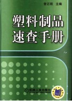 塑料制品速查手册