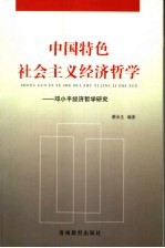 中国特色社会主义经济哲学 邓小平经济哲学研究