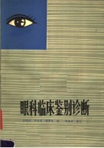 眼科临床鉴别诊断