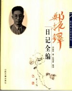 郑振铎日记全编