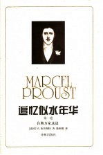 追忆似水年华 1 在斯万家这边