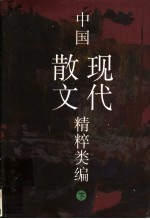 中国现代散文精粹类编 下