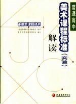 普通高中美术课程标准 实验 解读