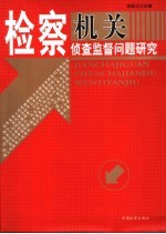 检察机关侦查监督问题研究