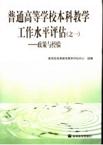 普通高等学校本科教学工作水平评估 之一 政策与经验
