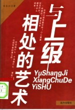 与上级相处的艺术