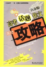高考话题作文 白金版 高分攻略
