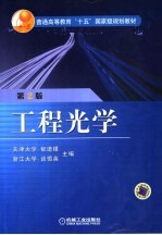 工程光学 第2版