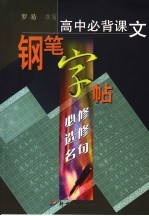 高中必背课文钢笔字帖