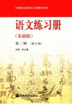 语文练习册 基础版 第2册