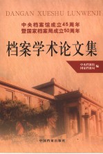 中央档案馆成立四十五周年国家档案局成立五十周年档案学术论文集