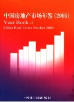 中国房地产市场年鉴 2005