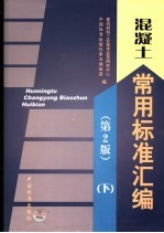 混凝土常用标准汇编 下