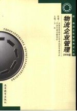 物流企业管理 2005年版