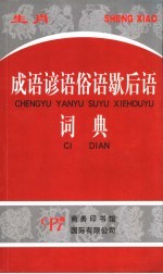 生肖成语谚语俗语歇后语词典