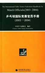 乒乓球国际竞赛官员手册 2003-2004中英文本