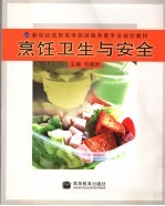 烹饪卫生与安全