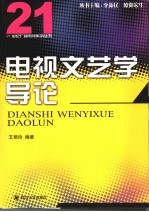 电视文艺学导论
