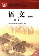 语文 基础版 第1册