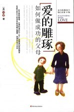 爱的雕琢 如何做成功的父母